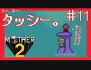 ヘイタッシー、なんばまでお願い【MOTHER2ギーグの逆襲】#11