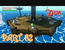 風を操り、海を駆ける！！ゼルダの伝説 風のタクトHD実況part82