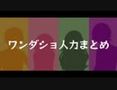 【人力プロセカ】ワンダショ詰め合わせ【11曲】