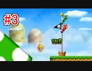 #3【ちょい北の方から】姫を救うのは誰だ！【New スーパーマリオブラザーズ Wii】