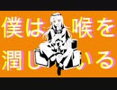 【まおた】吸欠鬼【歌いました】