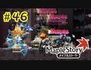 【MapleStory】LEMONADOMANの世界を救う旅 part46