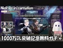 【NieRガチャ】1000万DL突破記念