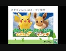 ポケットモンスターLet's Go イーブイ 縛りプレイ実況 パート0