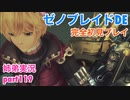 □■ゼノブレイドDEを初見実況プレイ part119【姉弟実況】