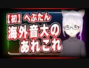 【初】へぷたん 海外音大のあれこれ @heputaaan777 #TTVR 第32回放送 5分で得意話をするエンタメ型プレゼン企画 2021年4月11日 #cluster にて開催