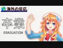 卒業を告げる御伽原江良とそれに対する海外の反応