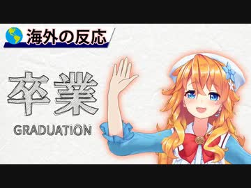 卒業を告げる御伽原江良とそれに対する海外の反応