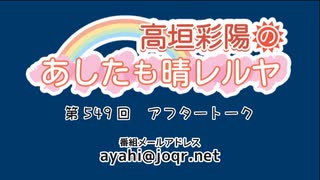 高垣彩陽のあしたも晴レルヤ 第549回アフタートーク