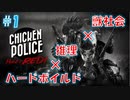 【CHICKEN POLICE】獣社会×推理×ハードボイルド！鶏刑事コンビの推理ゲーム！#1