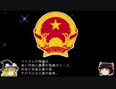 【ゆっくり解説】世界の国章46・ベトナム