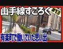全ての駅に止まろう！「山手線すごろく」Part13