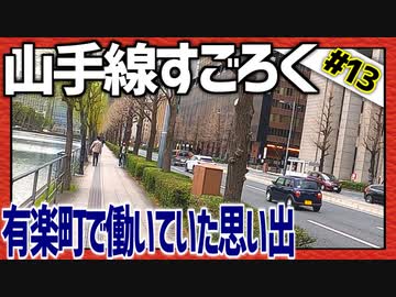 全ての駅に止まろう！「山手線すごろく」Part13