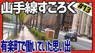 全ての駅に止まろう！「山手線すごろく」Part13