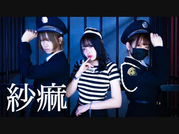 【くつしたちゃん×なよは×白咲凜】 紗痲 踊ってみた