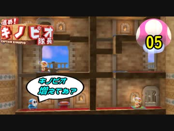 【１日１面攻略】キノピオ隊長を進ませたるで、しかし！【05】