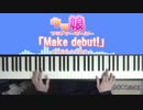 ピアノでウマ娘 [Make debut!]（楽譜できました！）