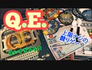 フクハナのボードゲーム紹介 No.489『Q.E.』