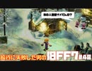 【PS版】投資に失敗した男のFINAL FANTASY VII　#48