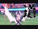 【ポケモン剣盾】光喰らう暁の翼と探求の道(PJCS2021予選)【ネクロズマ】