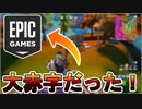 フォートナイトなどで代表される【EpicGames】さん毎年巨額の損失を生み出していた件！！アップルとエピックの裁判から内部情報が流出！！【フォートナイト/Fortnite】