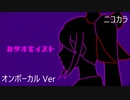 ニコカラ／カタオモイスト／on vocal