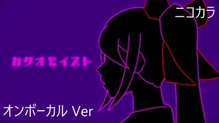 ニコカラ／カタオモイスト／on vocal