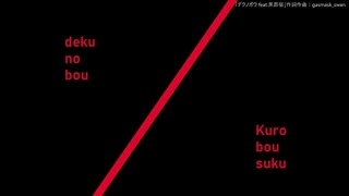 【UTAUセルフカバー】デクノボウ feat.黒昴宿