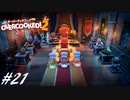 【実況】その厨房、無法地帯につき#21(終)【Overcooked! 2】