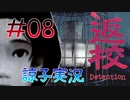 【返校 -Detention-】ホラーも2Dなら大丈夫だし！#08【実況】