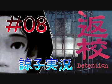 【返校 -Detention-】ホラーも2Dなら大丈夫だし！#08【実況】