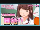 【#キミキス シーズン７ #01】星乃結美編開始！シーズン１のリベンジ！【 #ムービン #VTuber 】