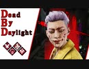 第574回なーさんの「Dead by Daylight」