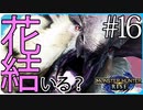 だらだら進んでいくモンハンライズ実況風【モンスターハンターライズ MONSTER HUNTER RISE】集会所 #16