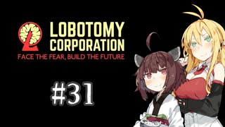 【VOICEROID実況】新米管理人きりたんと見守りマキさん #31【LobotomyCorporation】