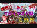 【MHR】激闘！マガイマガド戦！～三戦目～【宝鐘マリン/さくらみこ/ホロライブ切り抜き】