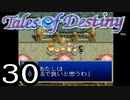 【実況】がっつり テイルズ オブ デスティニーpart30