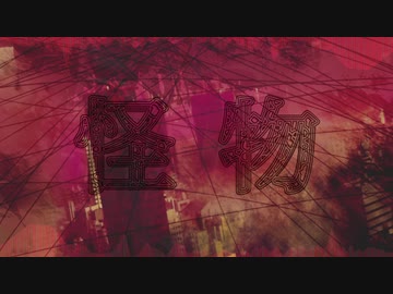 【箱音ラム】怪物【UTAUカバー】