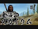 【タンジェロ】鬼滅のスカイリム・第１話「冨岡さん」