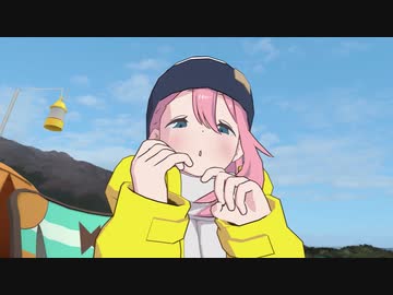 『ゆるキャン△VR 2』で、な で し こ の 縞 パ ン 。