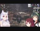 【MortalShell】トーホクシェル #6【VOICEROID】