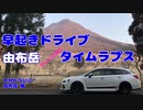 【大分ドラいこ！】早朝ドライブ　由布岳 編