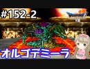 # 152-2【PS版ドラクエ7】ドラゴンクエストⅦで癒される！オルゴデミーラ(最終形態)【DQ7】