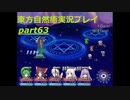 霖之助の晴れ舞台(東方自然癒実況プレイpart63)