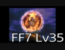 【ファイナルファンタジー7】何でも屋生活　Lv35