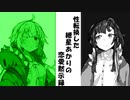 【VOICEROID劇場】性転換した紲星あかりの恋愛黙示録【あとがき】