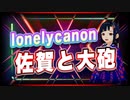 lonelycanon 佐賀と大砲 @lonenlycanon #TTVR 第32回放送 5分で得意話をするエンタメ型プレゼン企画 2021年4月11日 #cluster にて開催