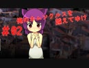 【リョナ】ホム子、2児の母になる #02【ゆっくり実況】【俺のホムンクルスを越えてゆけ】
