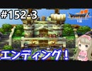 # 152-3【PS版ドラクエ7】ドラゴンクエストⅦで癒される！エンディング【DQ7】