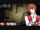 【PS4/CALL Of CTHULHU】No.12 情報、おおすぎぃ！【ゆっくり実況】
